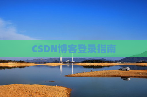 CSDN博客登录指南