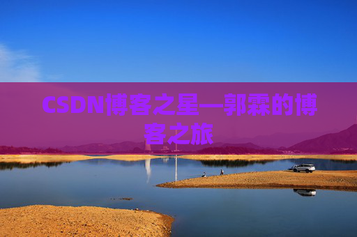 CSDN博客之星—郭霖的博客之旅